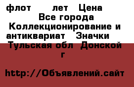 1.1) флот : 50 лет › Цена ­ 49 - Все города Коллекционирование и антиквариат » Значки   . Тульская обл.,Донской г.